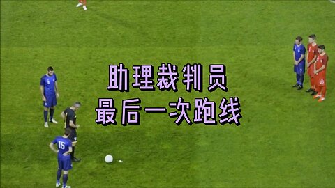 助理裁判员最后一次跑线