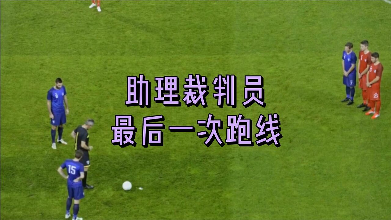 助理裁判员最后一次跑线