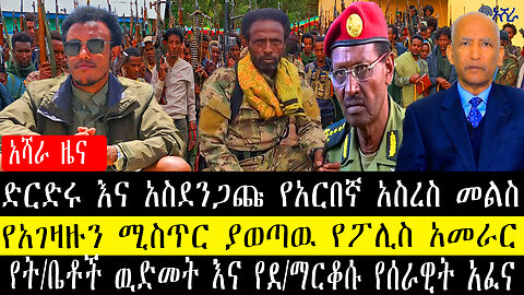 ድርድሩ እና አስደንጋጩ የአርበኛ አስረስ መልስ/የአገዛዙን ሚስጥር ያወጣዉ የፖሊስ አመራር/የት/ቤቶች ዉ*ድ*መ*ት እና የደ/ማርቆሱ የሰራዊት አ*ፈ*ና