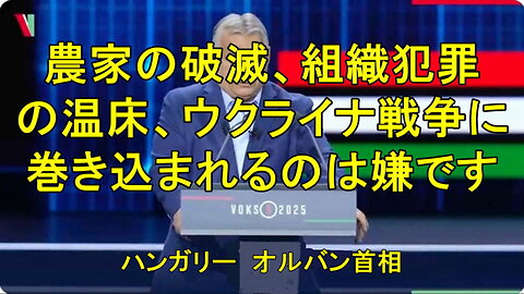 ハンガリー、オルバン首相「ウクライナの戦争に巻き込まれたくありません。」