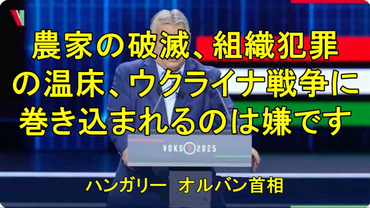 ハンガリー、オルバン首相「ウクライナの戦争に巻き込まれたくありません。」
