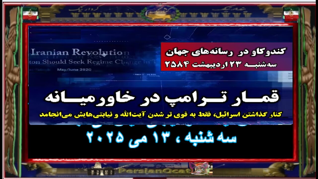 کنار گذاشتن اسرائیل توسط ترامپ، به قوی تر شدن آیت‌الله و نیابتی‌هایش می‌انجامد ۲۳ اردیبهشت‌ ۲۵۸۴