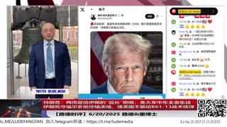 【路德时评】伊朗死守福尔多拒停铀浓缩，赌美国不敢动B61-13战术核弹；美以战略不再劝降，而是塑造合法性后直接“打穿你最不敢失去的堡垒”！2025/6/20 墨博士