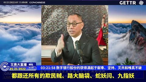 （四十六）数字银行股份的获得源起于献奉、坚持、灭共和唯真不破【2022年01月21日文贵大直播精选】