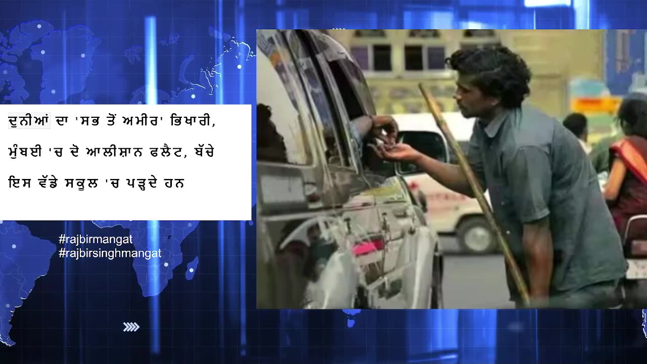 ਦੁਨੀਆਂ ਦਾ 'ਸਭ ਤੋਂ ਅਮੀਰ' ਭਿਖਾਰੀ, ਮੁੰਬਈ 'ਚ ਦੋ ਆਲੀਸ਼ਾਨ ਫਲੈਟ, ਬੱਚੇ ਇਸ ਵੱਡੇ ਸਕੂਲ 'ਚ ਪੜ੍ਹਦੇ ਹਨ