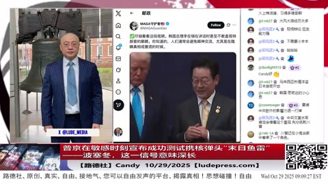 【路德社】普京在敏感时刻宣布成功测试携核弹头“末日鱼雷”——波塞冬，这一信号意味深长；李在明“金冠勋章秀”背后：对川普的献媚还是挑衅？川普神情冷峻，看穿套路未上钩10/29/2025 C