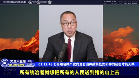 （二十三）七哥知晓共产党向昆仑山神献祭处女和神的秘密才能灭共【2022年01月09日文贵大直播精选】
