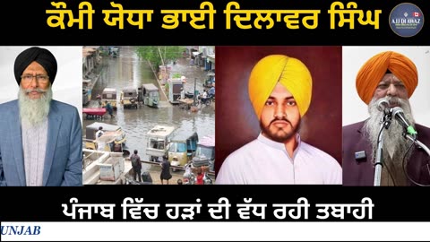 ਪੰਜਾਬ ਵਿੱਚ ਹੜਾਂ ਦੀ ਵੱਧ ਰਹੀ ਤਬਾਹੀ