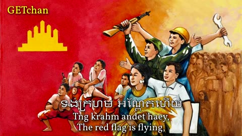 1975-1979 _ ទង់ក្រហមបដិវត្ត The Red Flag Of Revolution ( Kampuchean Communist Song)