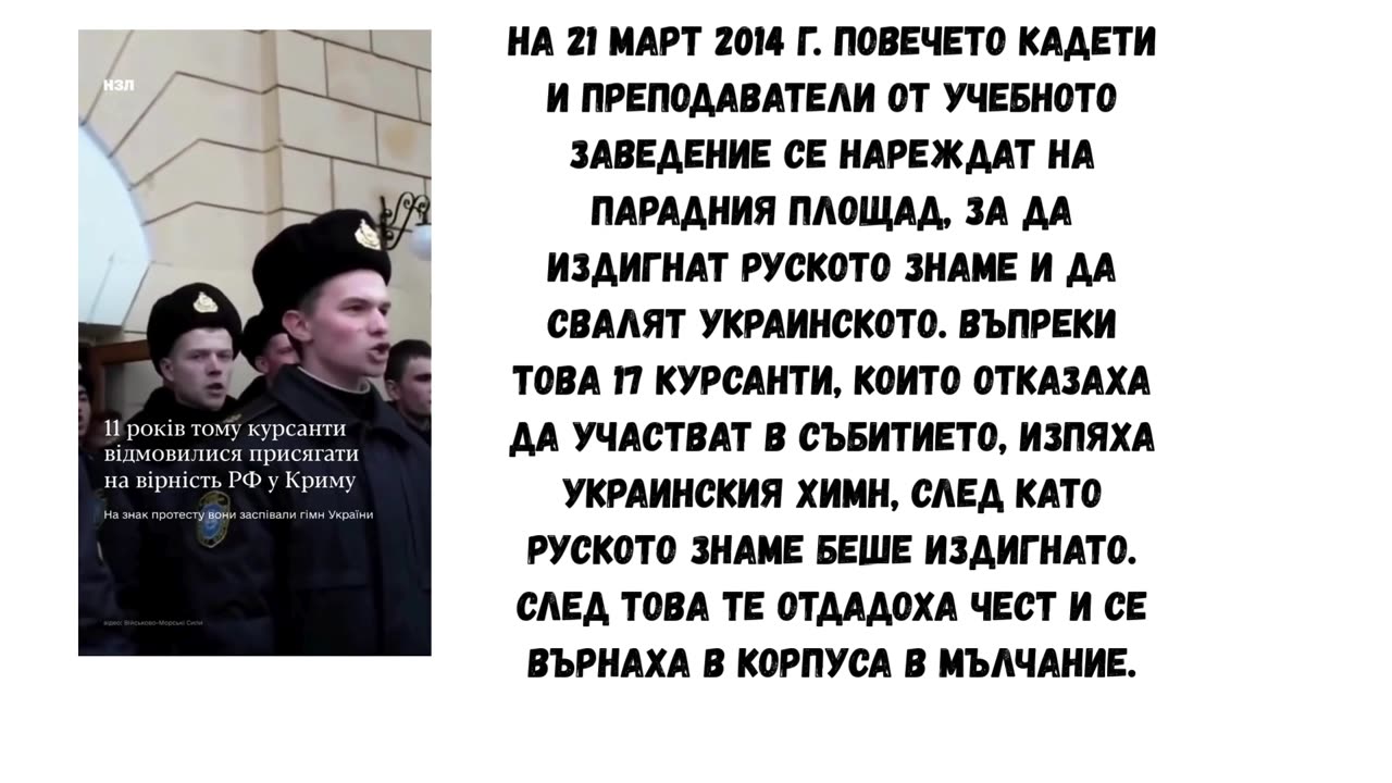 21МАРТ 2014 Г 17 КУРСАНТА СЕ ОТКАЗАХА ДА СЕ ЗАКЪЛНАТ ВЪВ ВЯРНОСТ КЪМ РУСИЯ