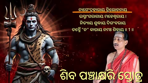 ଶିବ ପଞ୍ଚାକ୍ଷରୀ ସ୍ତୋତ୍ରମ୍ (style-1) || Shiva Panchakshari Stotram with scrolling lyrics in Odia