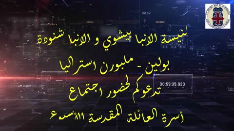 سلسة بعنوان التحديات التي تواجه الاسرة المسيحية - 26-7-2025