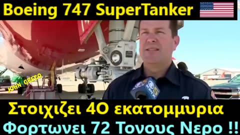 ΠΟΣΑ ΑΓΟΡΑΖΑΜΕ με τα ΦΑΓΩΜΕΝΑ του ΟΠΕΚΕΠΕ❓ #Boeing_747_Supertanker 🛩️🔥