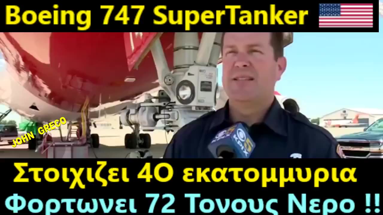ΠΟΣΑ ΑΓΟΡΑΖΑΜΕ με τα ΦΑΓΩΜΕΝΑ του ΟΠΕΚΕΠΕ❓ #Boeing_747_Supertanker 🛩️🔥