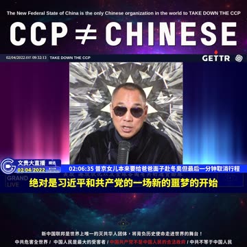 （三十四）普京女儿本来要给爸爸面子赴冬奥但最后一分钟取消行程【2022年02月04日文貴大直播精选】