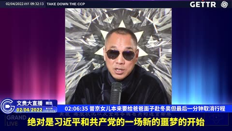 （三十四）普京女儿本来要给爸爸面子赴冬奥但最后一分钟取消行程【2022年02月04日文貴大直播精选】