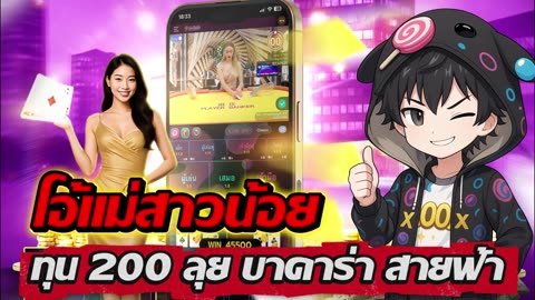 Baccarat EP.1 | ทุน 200 เปิดเกมไพ่ลุ้นมันส์ By เฮียXเทคสปิน