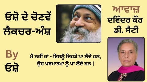 __ ਓਸ਼ੋ ਦੇ ਲੈਕਚਰ ਅੰਸ਼ __ By_ ਓਸ਼ੋ __ Part _ 1
