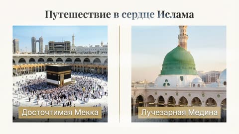 Хадж и Умра: Как правильно совершить паломничество — Начало.
