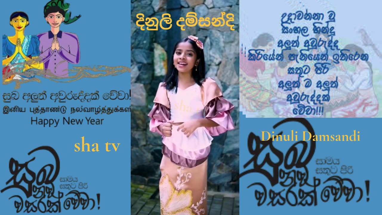 සුභ අළුත් අවුරුද්දක් වේවා! Happy New Year! नए साल की शुभकामनाएँ! புத்தாண்டு வாழ்த்துக்கள்!