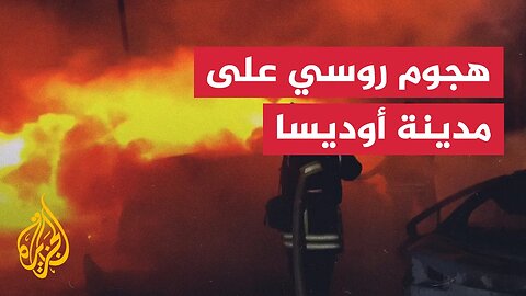 هجوم روسي على موقف سيارات بمدينة أوديسا الأوكرانية
