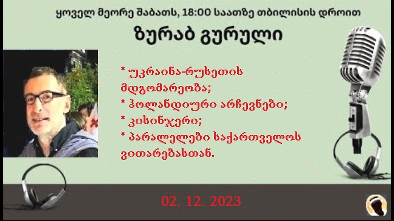 დარიო. თორნიკე ბერიშვილი - ზურაბ გურული. დღევანდელობა. პოლიტიკური საუბრები. 02. 12. 2023
