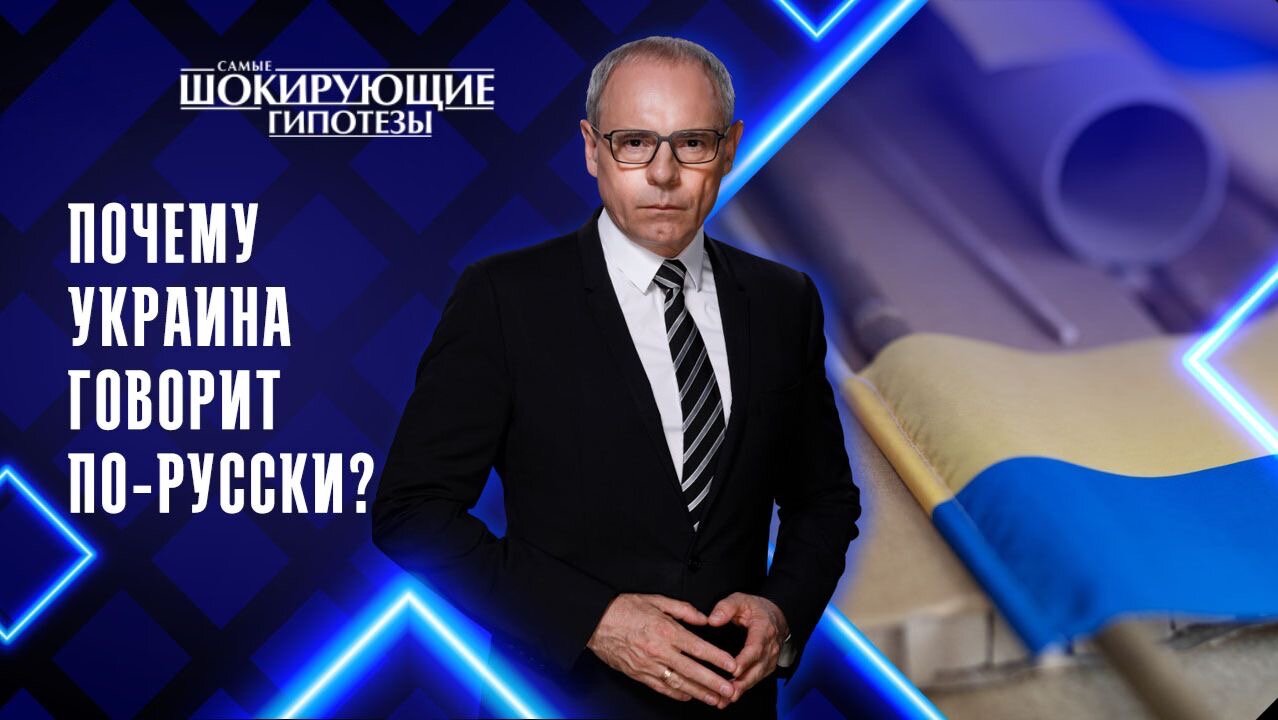 Почему Украина говорит по-русски?
