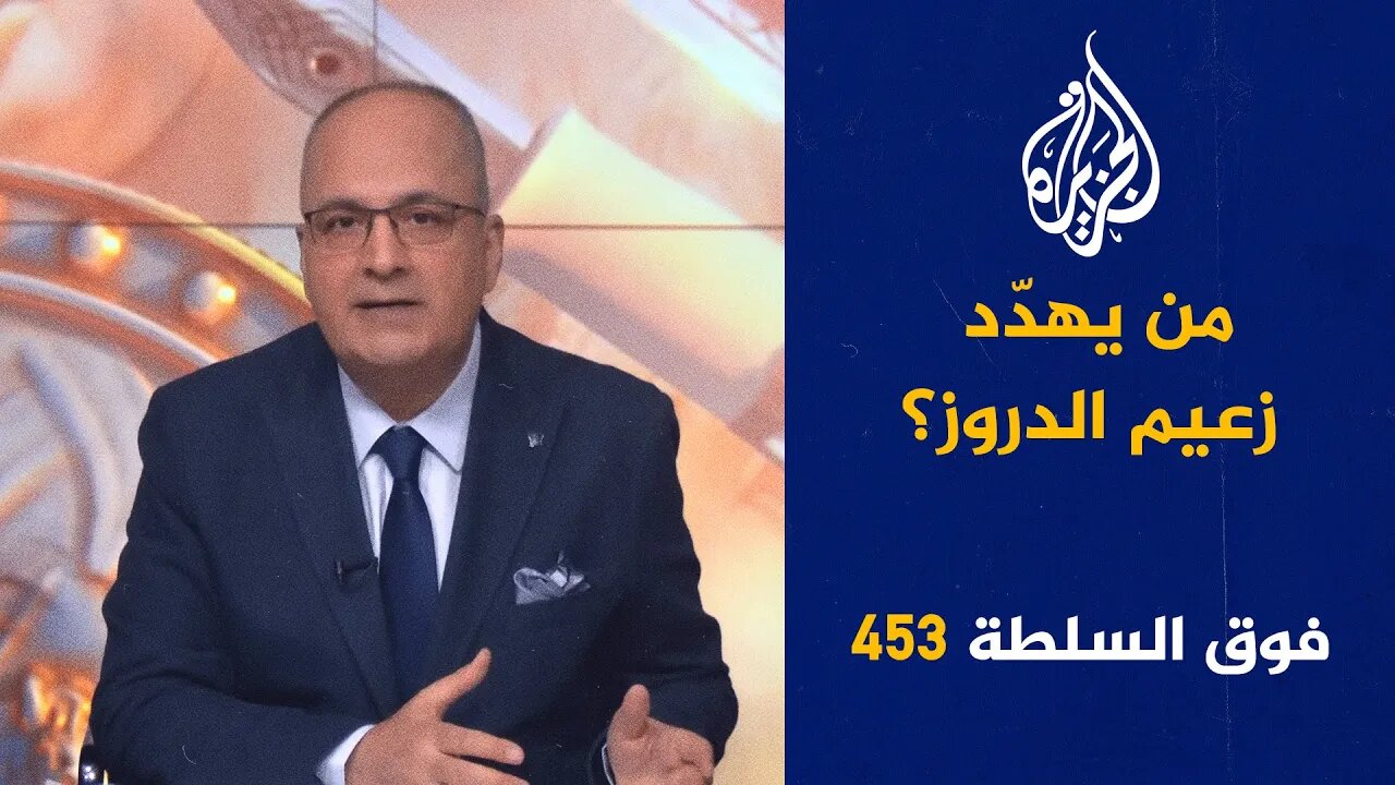 فوق السلطة 453 - نتنياهو آخر ملوك اليهود؟
