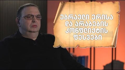 ტვ-ფორმულა. გუბაზ სანიკიძე. ებრაელთა და არაბთა კონფლიქტის ფესვები. I ნაწილი. 13. 05. 2025