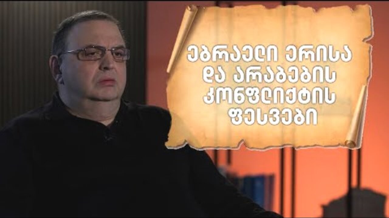 ტვ-ფორმულა. გუბაზ სანიკიძე. ებრაელთა და არაბთა კონფლიქტის ფესვები. I ნაწილი. 13. 05. 2025