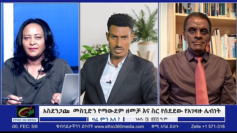 አስደንጋጩ መስጊድን የማውደም ዘመቻ እና ስር የሰደደው የአገዛዙ ሌብነት!!! August 22/ 2025