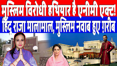 मुस्लिम विरोधी हथियार है एनीमी एक्ट! हिंदू राजा मालामाल, मुस्लिम नवाब हुए ग़रीब | Desh Live