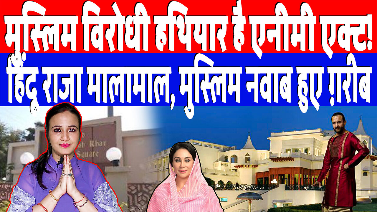 मुस्लिम विरोधी हथियार है एनीमी एक्ट! हिंदू राजा मालामाल, मुस्लिम नवाब हुए ग़रीब | Desh Live