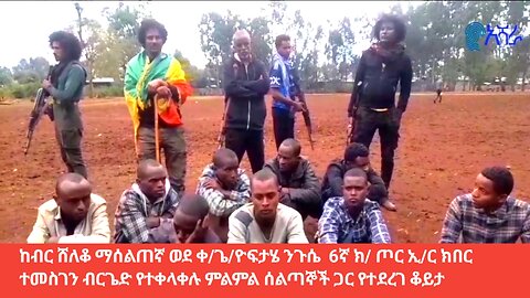 ከብር ሸለቆ ማሰልጠኛ ወደ ቀ/ጌ/ዮፍታሄ ንጉሴ 6ኛ ክ/ ጦር ኢ/ር ክበር ተመስገን ብርጌድ የተቀላቀሉ ምልምል ሰልጣኞች ጋር የተደረገ ቆይታ