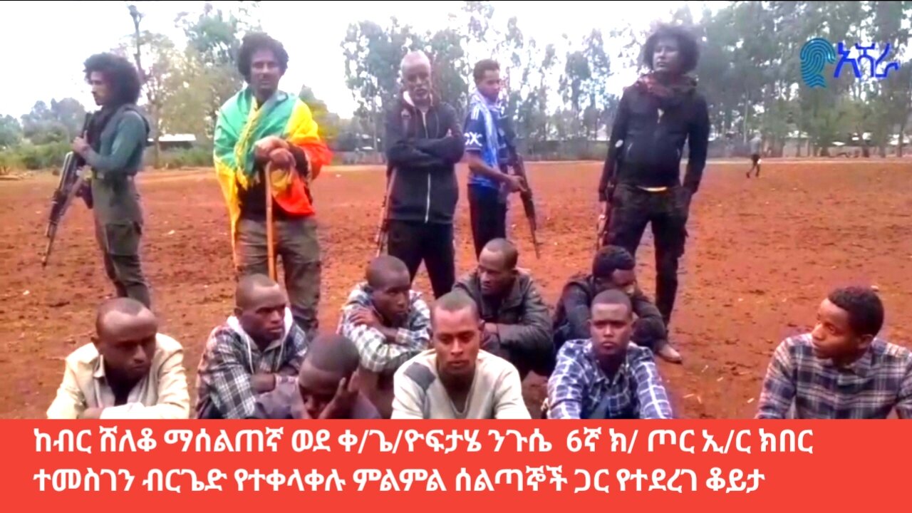 ከብር ሸለቆ ማሰልጠኛ ወደ ቀ/ጌ/ዮፍታሄ ንጉሴ 6ኛ ክ/ ጦር ኢ/ር ክበር ተመስገን ብርጌድ የተቀላቀሉ ምልምል ሰልጣኞች ጋር የተደረገ ቆይታ