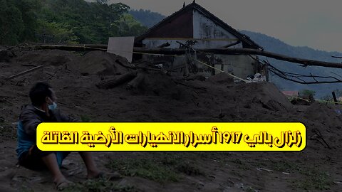 زلزال بالي 1917: أسرار الانهيارات الأرضية القاتلة #بالي #زلزال #إندونيسيا