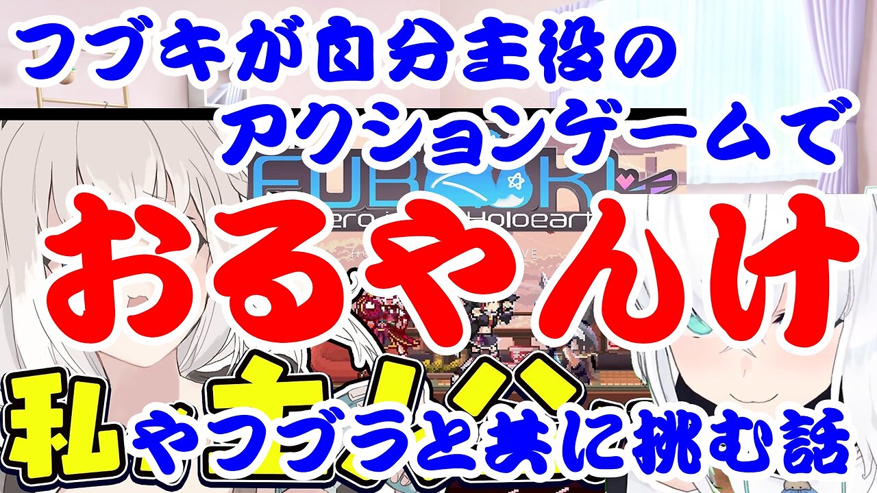 A story about Shirakami Fubuki playing an action game based on her motif