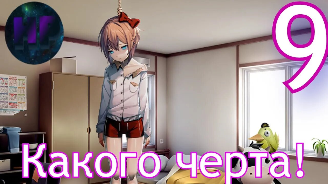 9 - Какого черта! - Doki Doki literature Club Plus