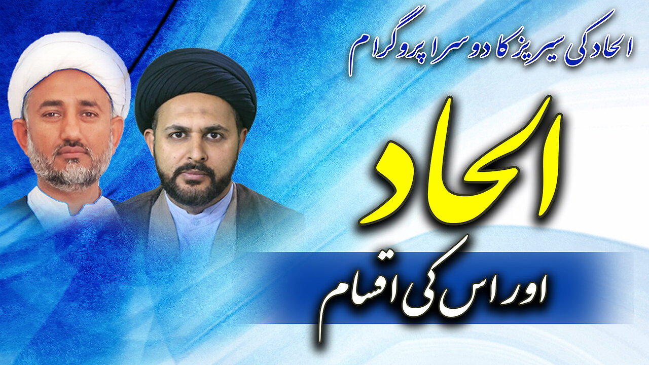 پروگرام دین و دنیا عنوان: الحاد اور اس کی اقسام