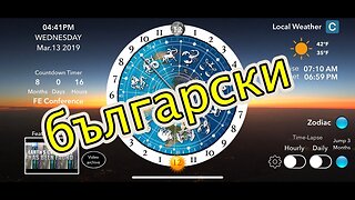 [13 март 2019 г.] Приложение Плоска Земя Слънце, Луна и Зодиакален часовник - БЪЛГАРСКИ - BULGARIAN