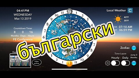 [13 март 2019 г.] Приложение Плоска Земя Слънце, Луна и Зодиакален часовник - БЪЛГАРСКИ - BULGARIAN