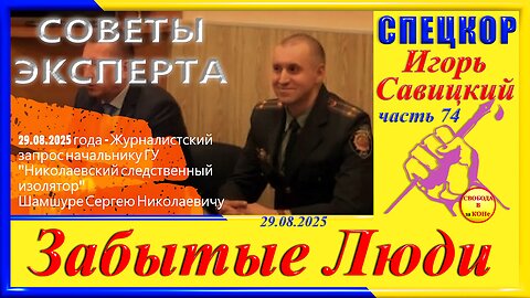 СОВЕТЫ ЭКСПЕРТА-ч.74 Игорь Савицкий