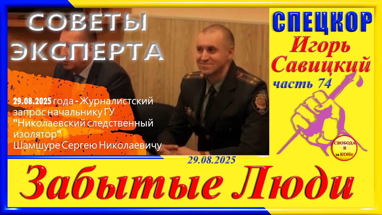 СОВЕТЫ ЭКСПЕРТА-ч.74 Игорь Савицкий