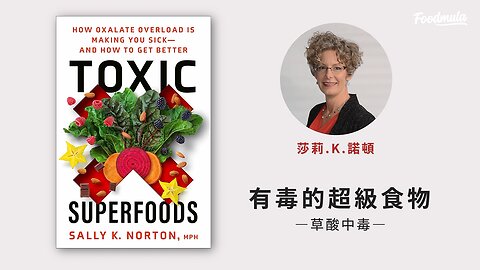有毒的超級食物：草酸中毒 【「消化系統 - 神經系統 - 結締組織」臨床三聯徵】 | 莎莉.K.諾頓