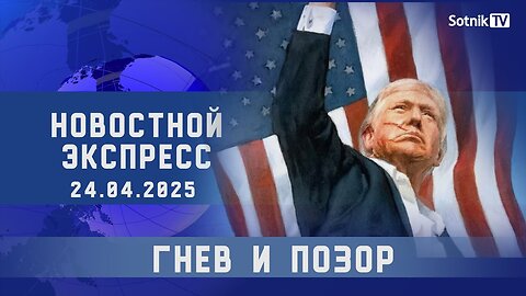 НОВОСТНОЙ ЭКСПРЕСС: ГНЕВ И ПОЗОР