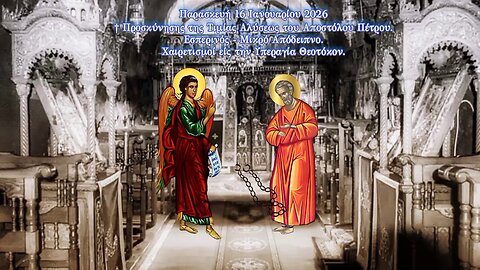 † Προσκύνησης Τιμίας Αλύσεως Αποστόλου Πέτρου. Εσπερινό-Μικρό Απόδειπνο-Χαιρετισμοί είς την Θεοτόκον
