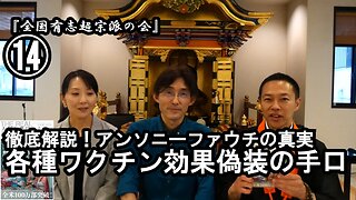 ⑭各種ワクチン効果偽造の手口『宮庄宏明解説:アンソニーファウチの真実』【全国有志超宗派の会】#ワクチンの効果の捏造 #アンソニーファウチの真実 #リアルアンソニーファウチ