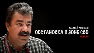 Обстановка в зоне СВО | Алексей Леонков
