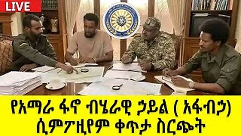 የአማራ ፋኖ ብሔራዊ ኃይል _አፋብኃ_ ሲምፖዚየም - ቀጥታ ስርጭት