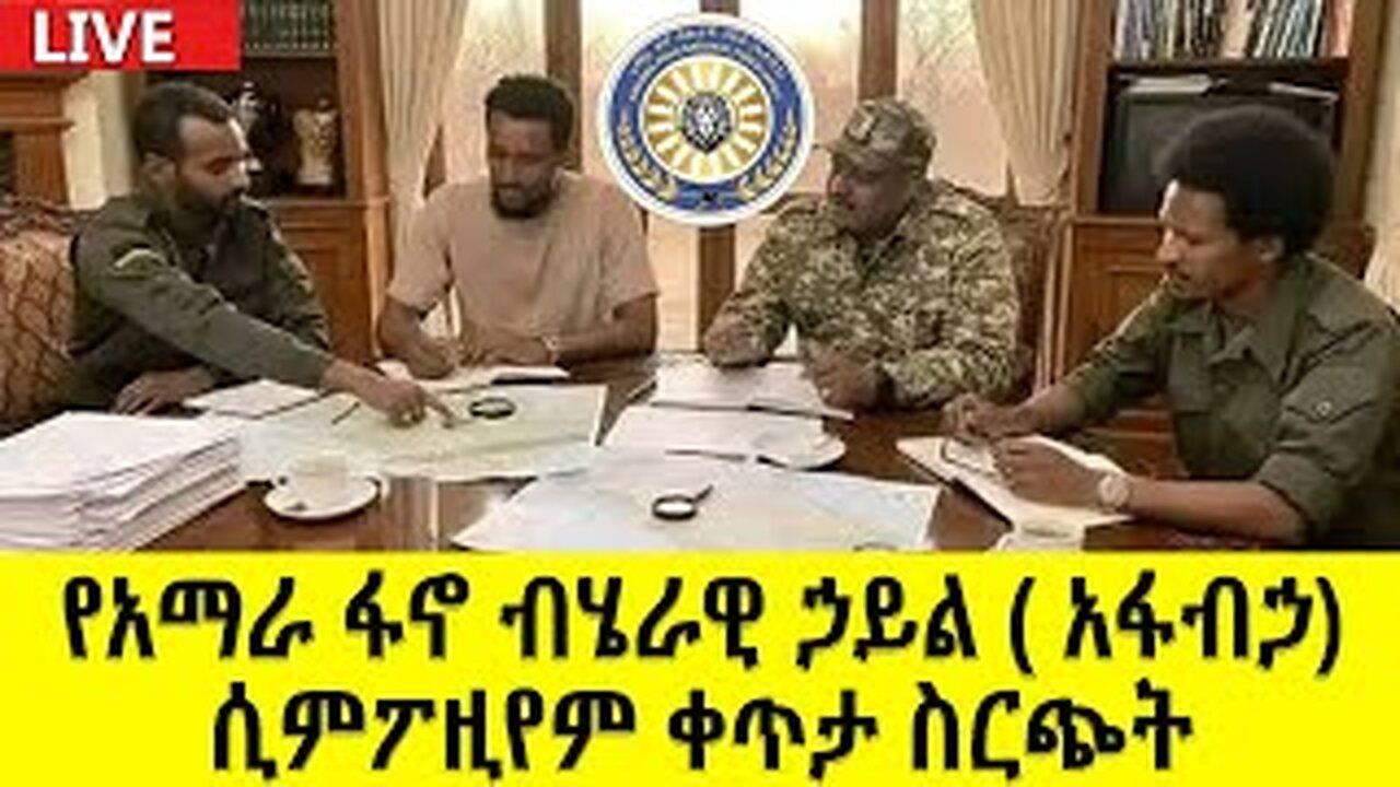 የአማራ ፋኖ ብሔራዊ ኃይል _አፋብኃ_ ሲምፖዚየም - ቀጥታ ስርጭት